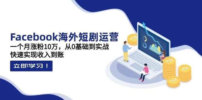 【精】昕月老师·海外短剧变现训练营：一个月涨粉10万，从0基础到实战，快速实现收入到账-网亿资源平台