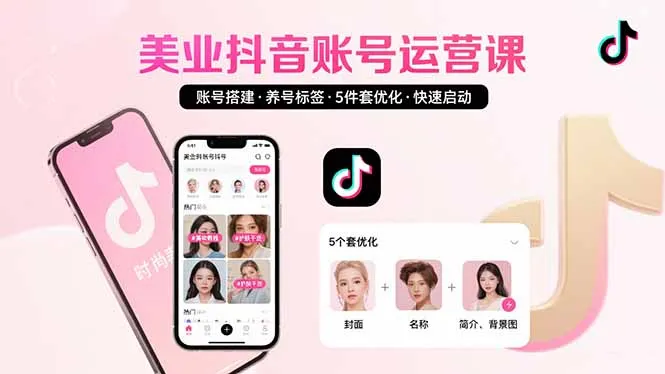 美业账号搭建，养号与标签设置，5件套优化，快速启动抖音运营-网亿资源平台