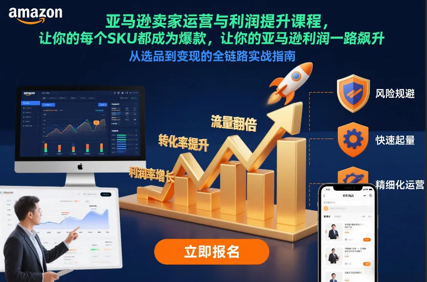 亚马逊卖家运营与利润提升课程，让你的每个SKU都成为爆款，让你的亚马逊利润一路飙升(更新12月)-网亿资源平台