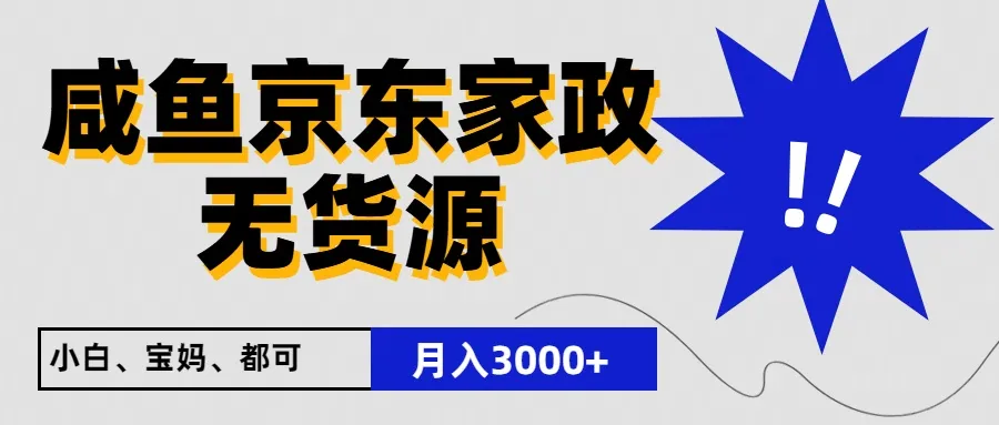 闲鱼无货源京东家政，一单20利润，轻松200+，免费教学，适合新手小白-网亿资源平台