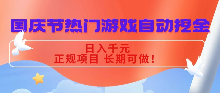 国庆节热门游戏自动挖金，日入千元，正规项目 长期可做！-网亿资源平台