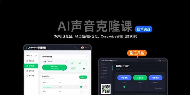 AI声音克隆课：3秒极速复刻，模型预训练优化，Cosyvoice部署(附软件-网亿资源平台