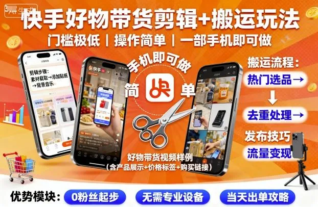 快手好物带货剪辑+搬运玩法，门槛极低，操作简单，一部手机即可玩做-网亿资源平台