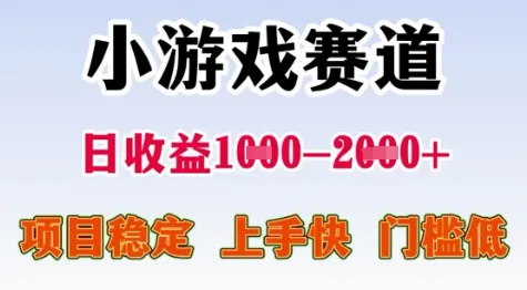25年暑期高收益项目，小游戏赛道一天收益1-2k+ 稳定项目，上手快，门槛低【揭秘】-网亿资源平台