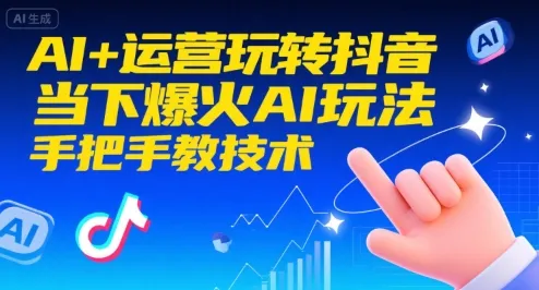 AI+运营玩转抖音，当下爆火AI玩法，手把手教技术-网亿资源平台