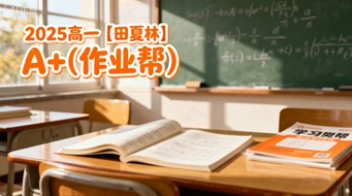 2025高一【田夏林】A+(作业帮)-网亿资源平台