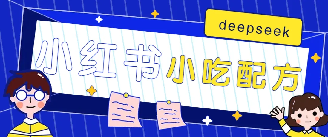 小红书出售小吃配方赚钱项目，借助deepseek轻松制作爆款，月收入2W+【附600G配方】-网亿资源平台
