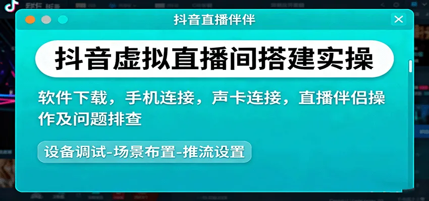 抖音虚拟直播间搭建实操、软件下载，手机连接，声卡连接，直播伴侣操作及问题排查-网亿资源平台