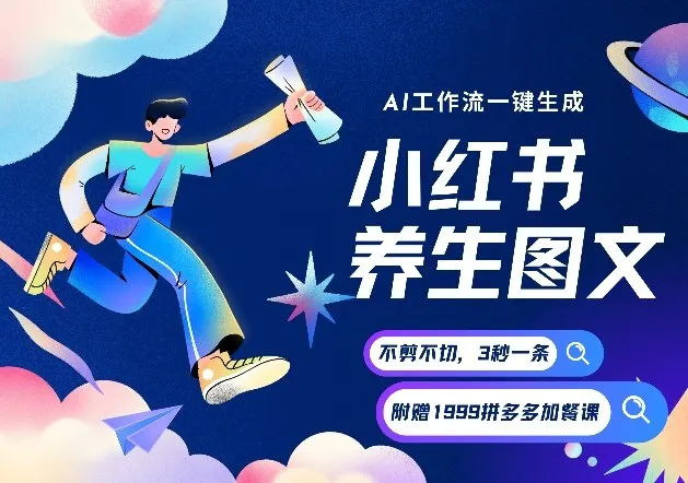 AI一键生成小红书养生图文，一刀不剪无需剪辑，可带书带素材带资料带徒弟，流量财富嘎嘎猛-网亿资源平台