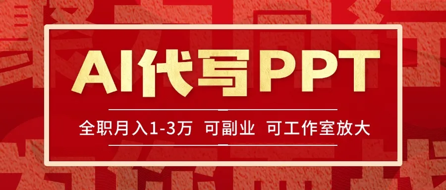 AI代写PPT挣稿费，目前旺季，单子做不完，多劳多得，当天做当天见收益…-网亿资源平台