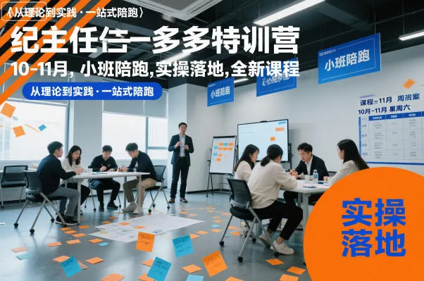 纪主任多多特训营10-11月，小班陪跑，实操落地，全新课程-网亿资源平台