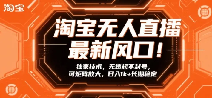 淘宝无人直播最新风口！独家技术，无违规不封号，可矩阵放大，日入1k+长期稳定【揭秘】-网亿资源平台