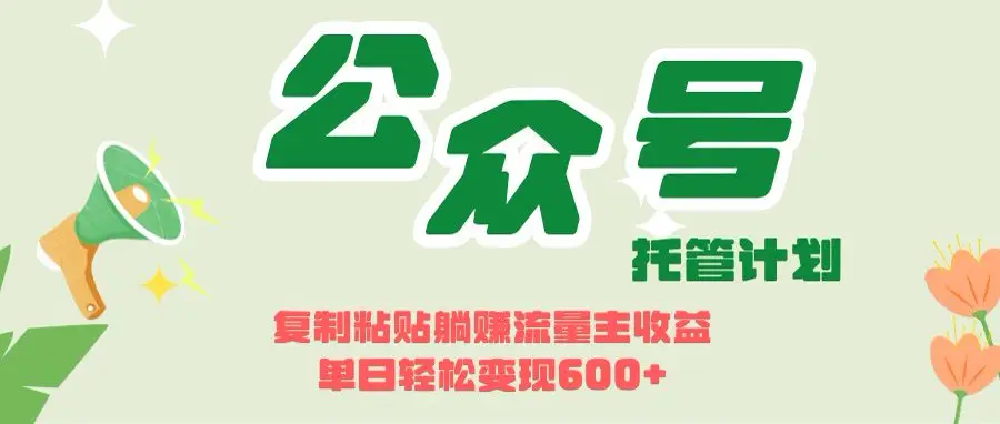 开启躺赚模式！AIdeepseek+公众号流量主，日入600+不是梦-网亿资源平台