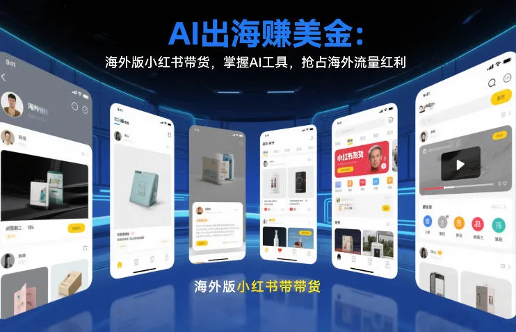 AI出海賺美金：海外版小红书带货，掌握AI工具，抢占海外流量红利(更新2026)-网亿资源平台