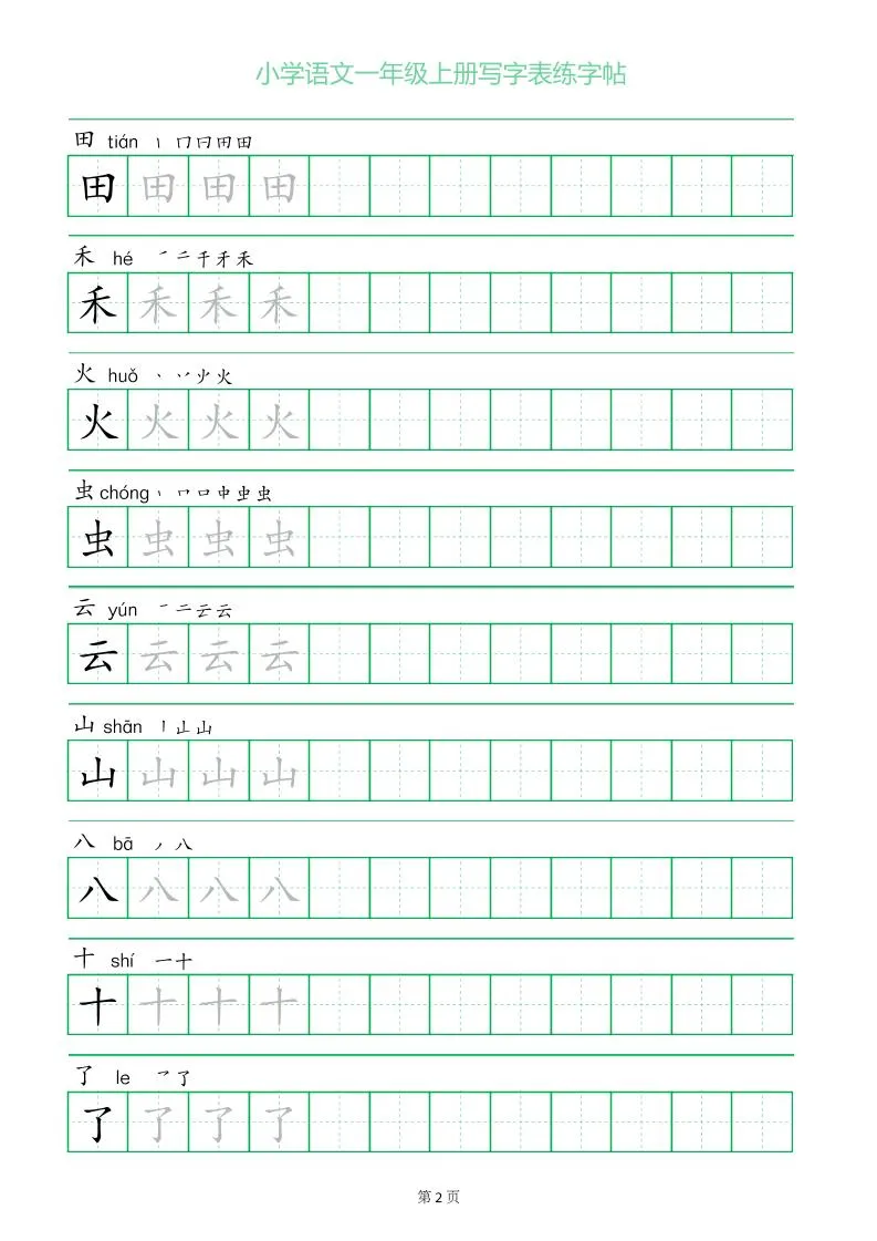 一年级语文上册一字三描红写字表字帖-网亿资源平台