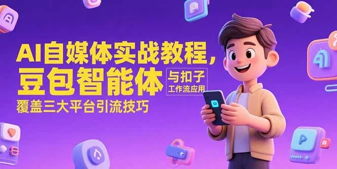 AI自媒体实战教程，豆包智能体与扣子工作流应用，覆盖三大平台引流技巧-网亿资源平台