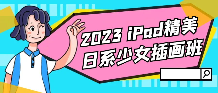 2023 iPad精美日系少女插画班-网亿资源平台