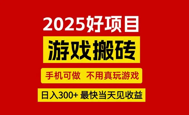 游戏搬砖，手机可做，不用真玩游戏，最快当天见收益，副业创业网创兼职-网亿资源平台