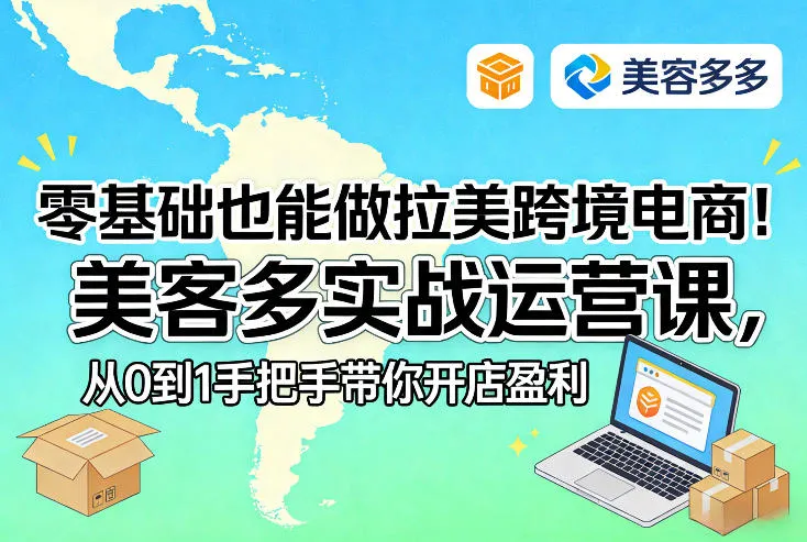 零基础也能做拉美跨境电商！美客多实战运营课，从0到1手把手带你开店盈利-网亿资源平台