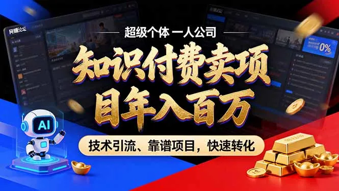 2026年卖项目年入百万，AI智能体个人IP-精准引流-稳定项目-转化成交-网亿资源平台