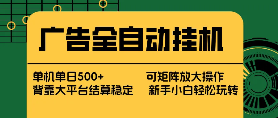 广告全自动挂机 单机单日500+ 矩阵放大 背靠大平台 绿色稳定 新手小白轻松玩转-网亿资源平台
