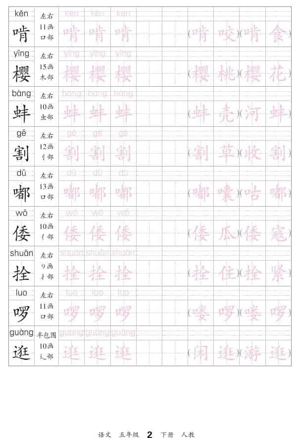 五年级下语文会认字描帖-网亿资源平台