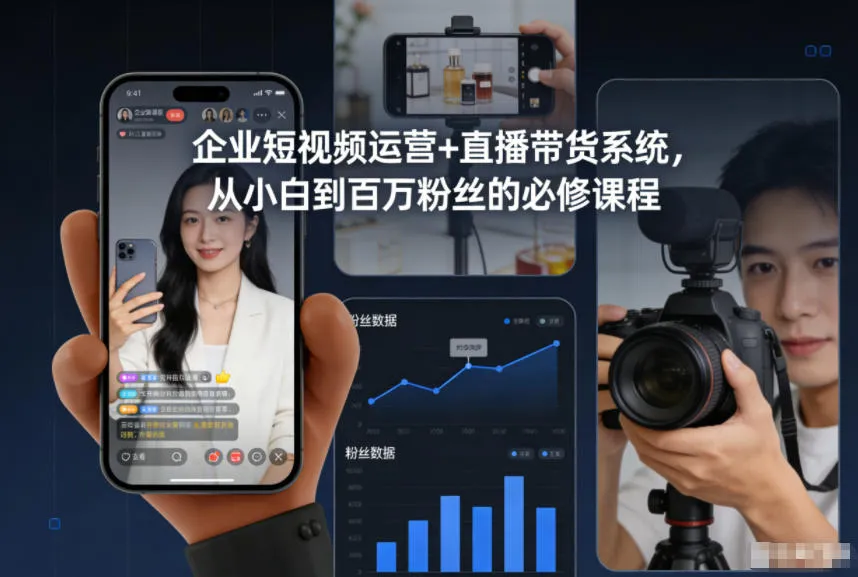 企业短视频运营+直播带货系统，从小白到百万粉丝的必修课程-网亿资源平台