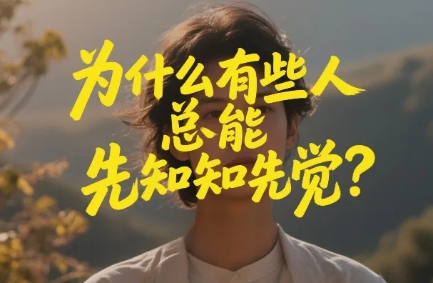 付费文章：为什么有些人总能先知先觉？-网亿资源平台
