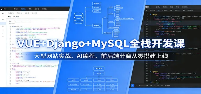 VUE+Django+MySQL全栈开发课：大型网站实战、AI编程、前后端分离从零搭建上线-网亿资源平台