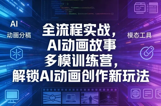 全流程实战，AI动画故事多模训练营，解锁AI动画创作新玩法-网亿资源平台