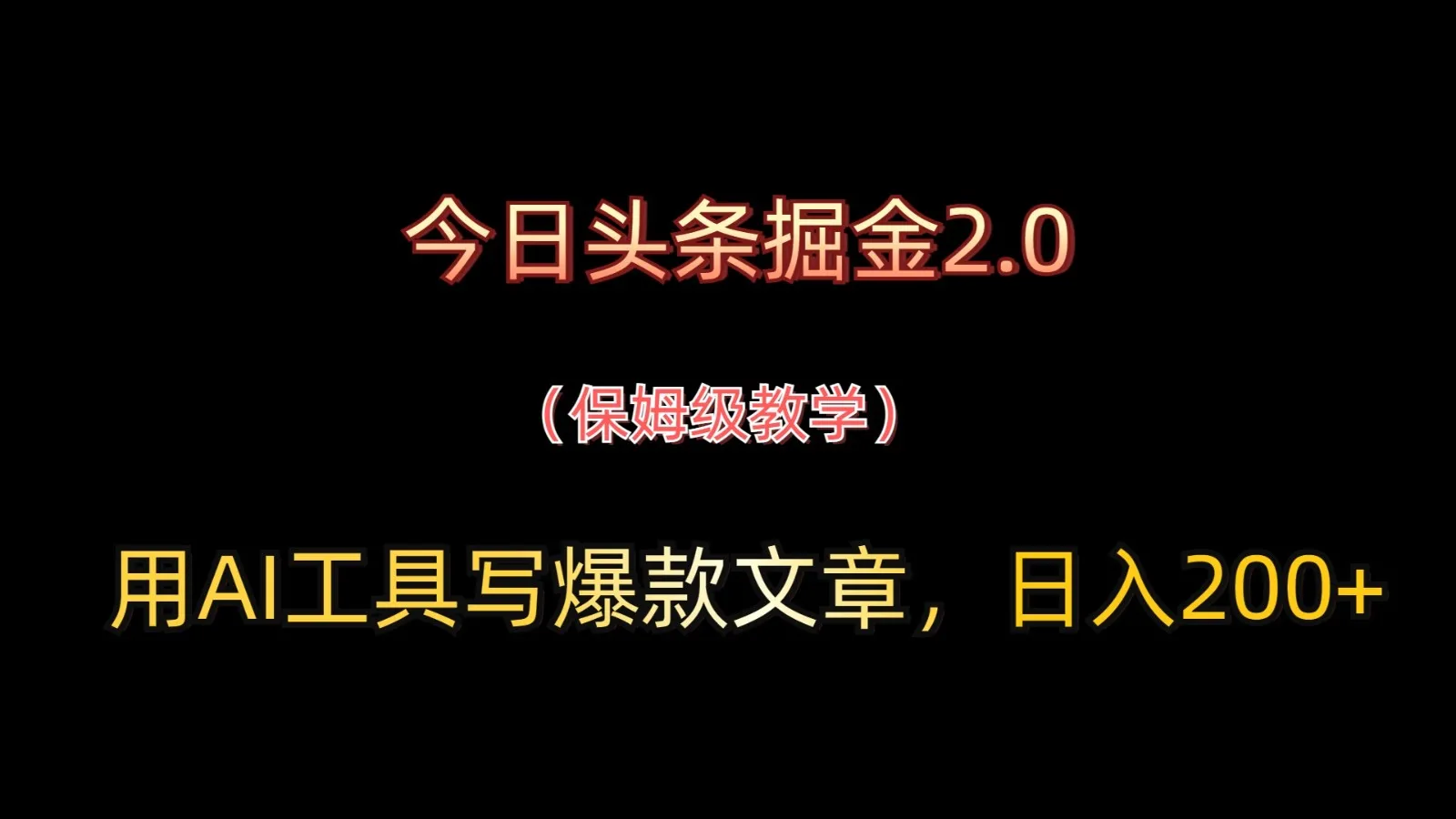 今日头条掘金2.0，用AI工具写爆款文章，日入200+-网亿资源平台