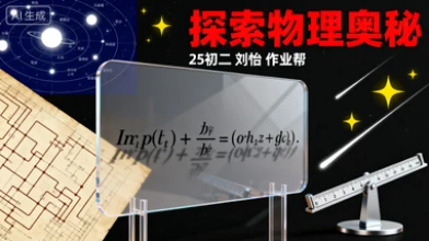 25初二【刘怡】物理（作业帮）-网亿资源平台