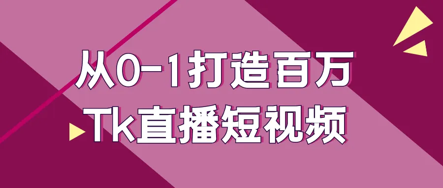 从0-1打造百万Tk直播短视频-网亿资源平台