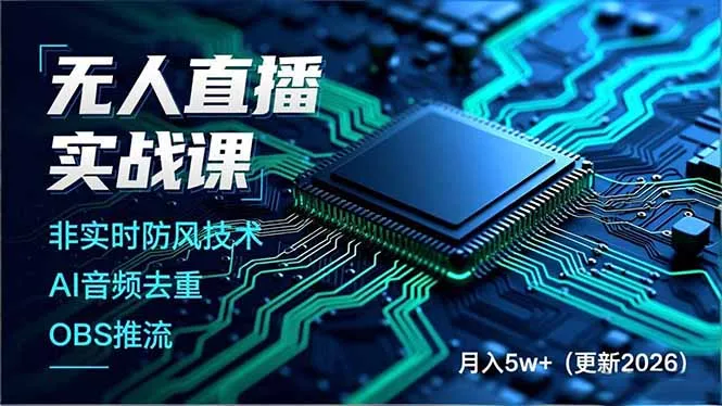 无人直播实战课，非实时防风技术、AI音频去重、OBS推流，建立技术壁垒，月入5w+(更新2026-网亿资源平台