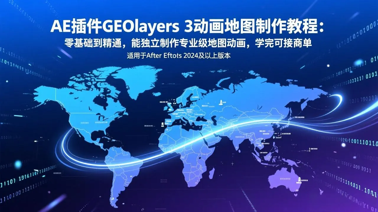 AE插件GEOlayers 3动画地图制作教程：零基础到精通，能独立制作专业级地图动画，学完可接商单-网亿资源平台