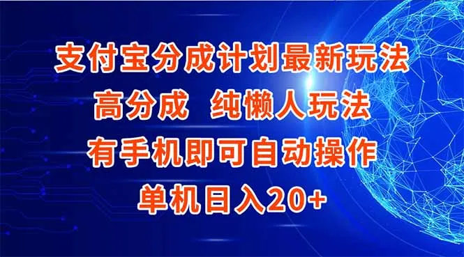 支付宝分成计划最新玩法，高成分 纯懒人玩法，有手机即可操作 单机日入20+-网亿资源平台