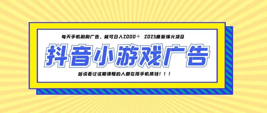 25年爆火的抖音小游戏项目，一部手机日入2000+-网亿资源平台