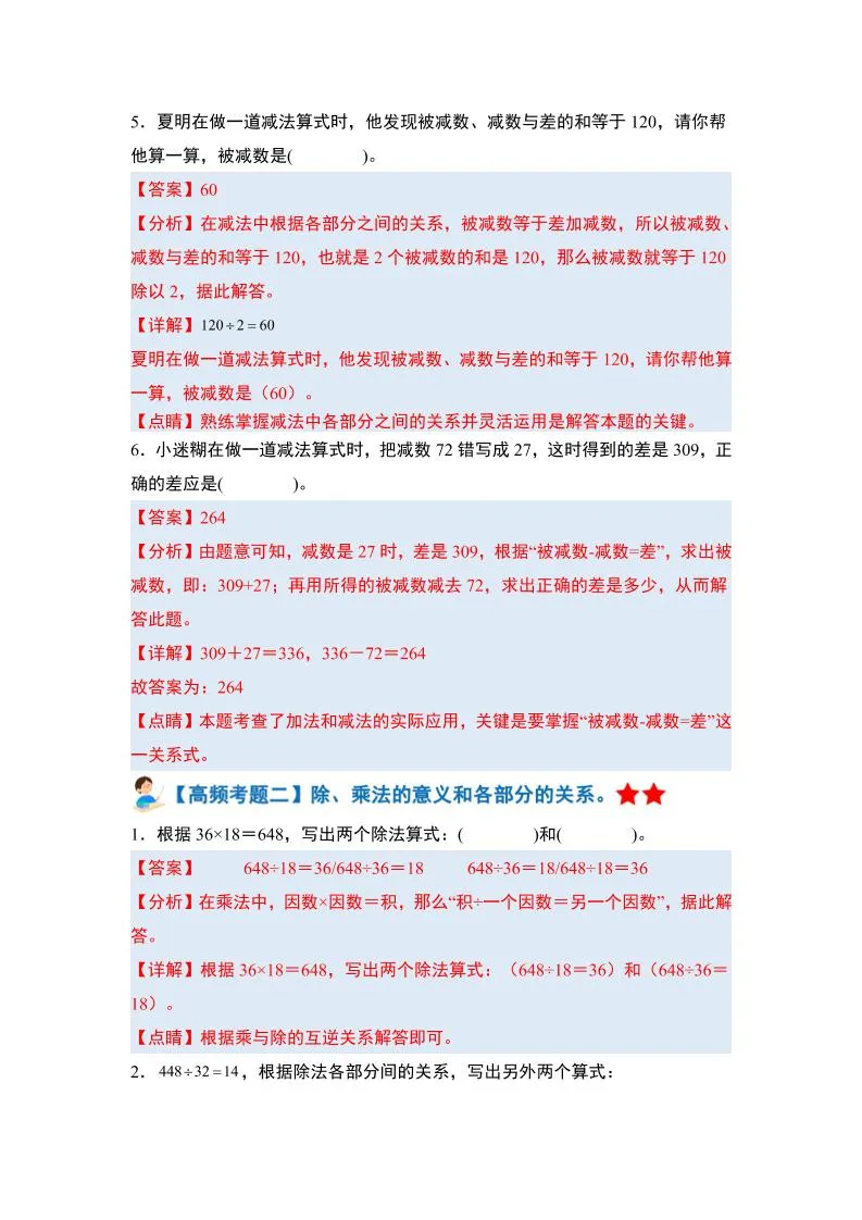 四下人教版数学【期末全册高频易错题-答案】-网亿资源平台