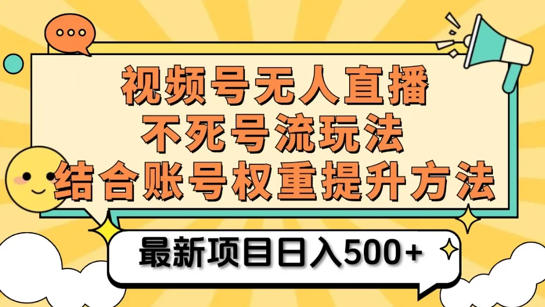 视频号无人直播不死号流玩法8.0,挂机直播不违规,单机日入500+-网亿资源平台