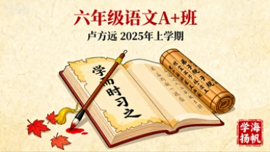 六年级语文A+卢方远【2025年：上】-网亿资源平台