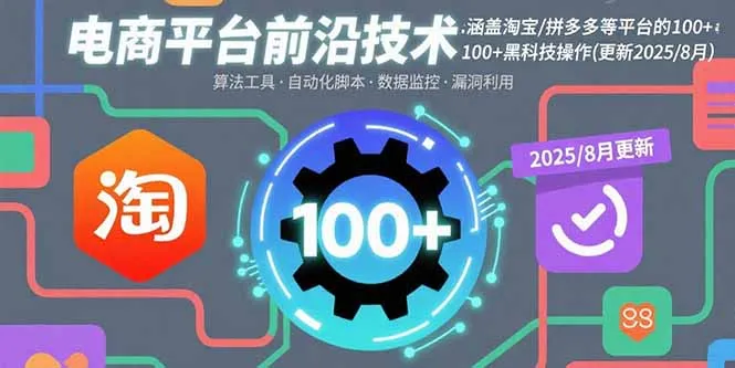 电商平台前沿技术：涵盖淘宝/拼多多等平台的100+黑科技操作(更新2025-8月-网亿资源平台