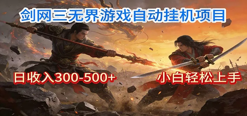 剑网3无界全自动挂机｜单日300-500+，小白闭眼躺赚-网亿资源平台