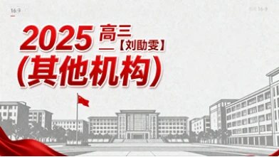 2025高三【刘勖雯】(其他机构)-网亿资源平台