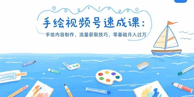 手绘视频号速成课：手绘内容制作，流量获取技巧，零基础月入过万-网亿资源平台