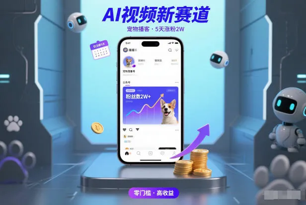 AI视频新赛道，宠物播客仅注册5天涨粉2W，收益非常可观-网亿资源平台