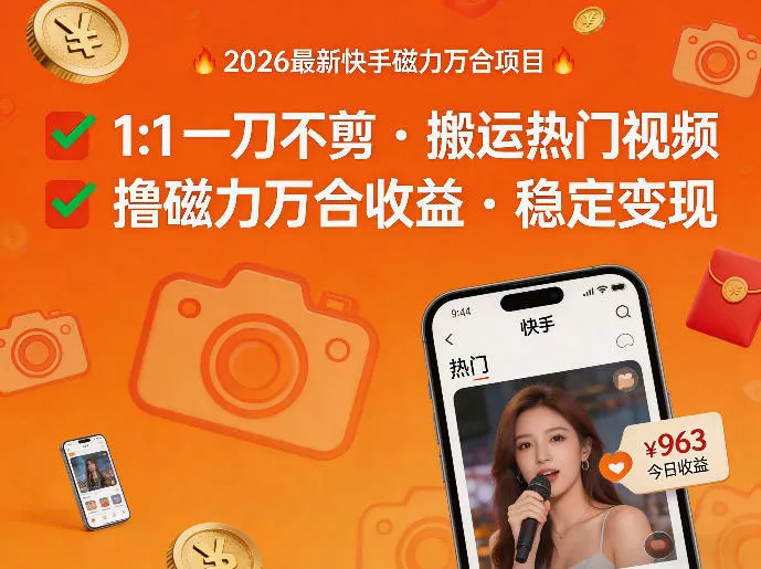 2026年最新快手磁力万合项目，1比1一刀不剪搬运热门视频，撸磁力万合收益-网亿资源平台