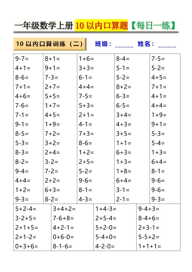 新一上数学10以内口算题【每日一练】8页-网亿资源平台