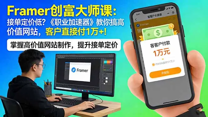 Framer 创富大师课：接单定价低？《职业加速器》教你搞高价值网站，客户直接付 1 万 +-网亿资源平台
