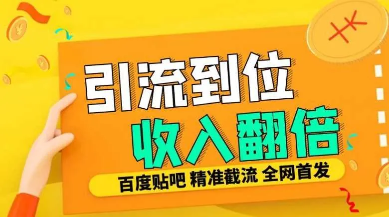 工作室内部最新贴吧签到顶贴发帖三合一智能截流独家防封精准引流日发十W条【揭秘】-网亿资源平台