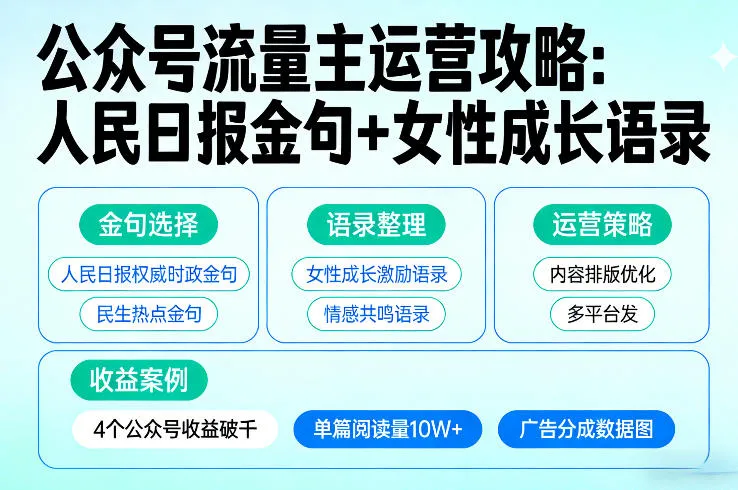 利用人民日报金句+女性成长语录做公众号流量主，4个公众号收益破千-网亿资源平台